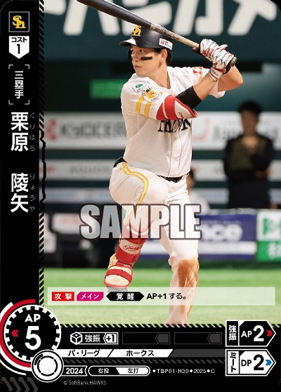 栗原　陵矢(福岡ソフトバンクホークス) 【TBP01-H39C】